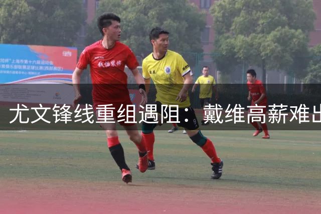 尤文锋线重组遇阻：戴维高薪难出手 斯帕莱蒂紧盯弗拉霍维奇