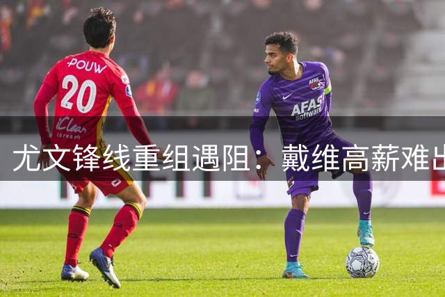 尤文锋线重组遇阻：戴维高薪难出手 斯帕莱蒂紧盯弗拉霍维奇