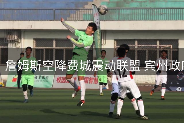 詹姆斯空降费城震动联盟 宾州政府设立专属纪念日